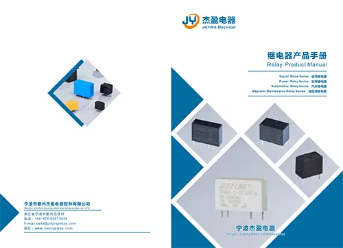 杰盈继电器规格书下载